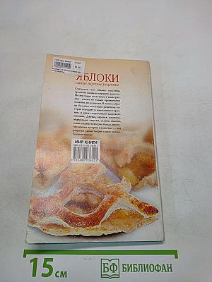 Яблоки. Самые вкусные рецепты