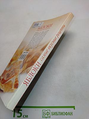 Яблоки. Самые вкусные рецепты