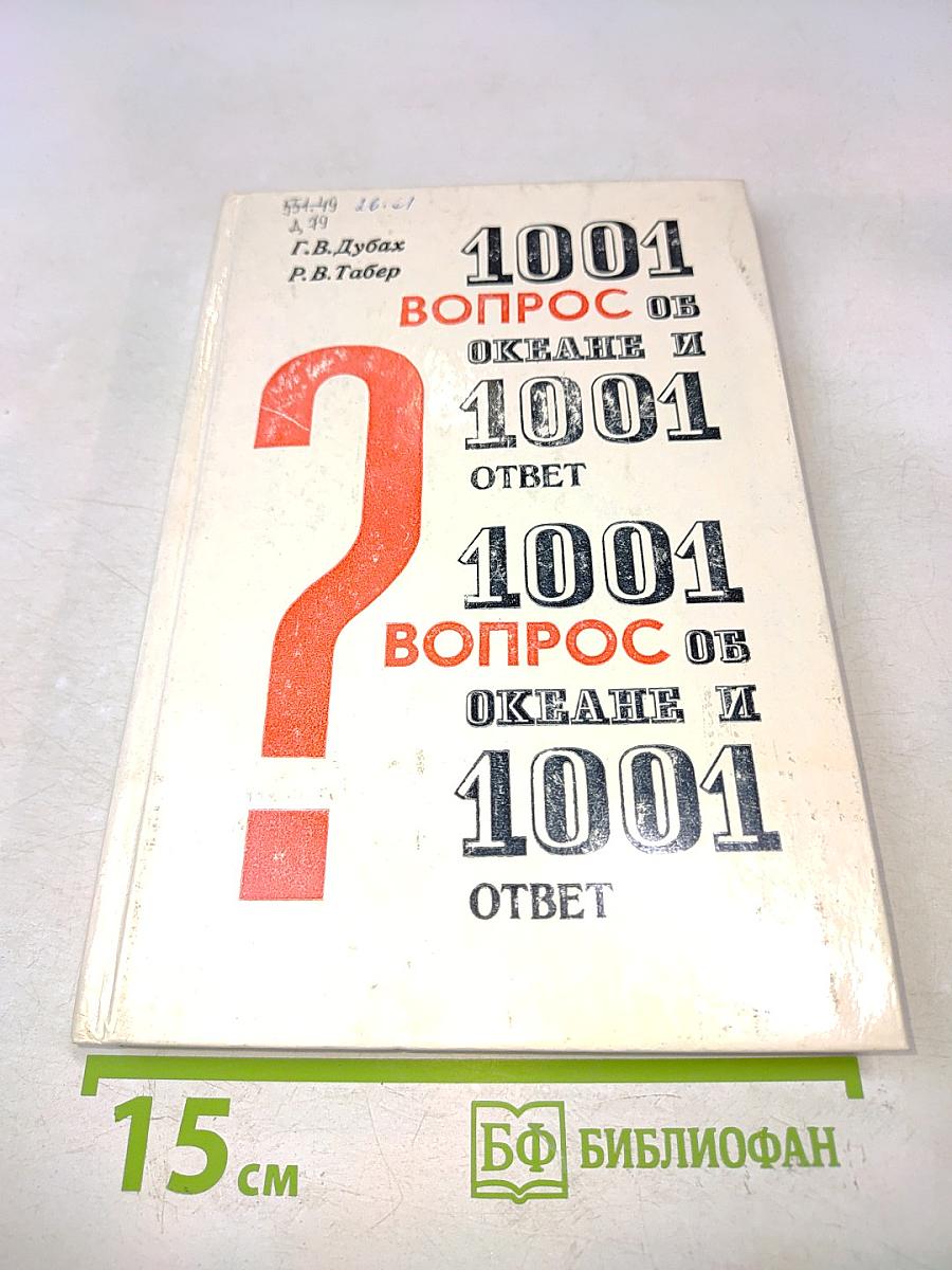 1001 вопрос об океане и 1001 ответ