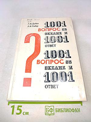 1001 вопрос об океане и 1001 ответ