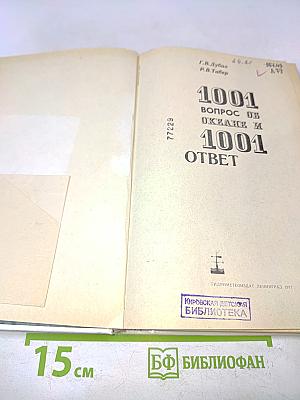 1001 вопрос об океане и 1001 ответ