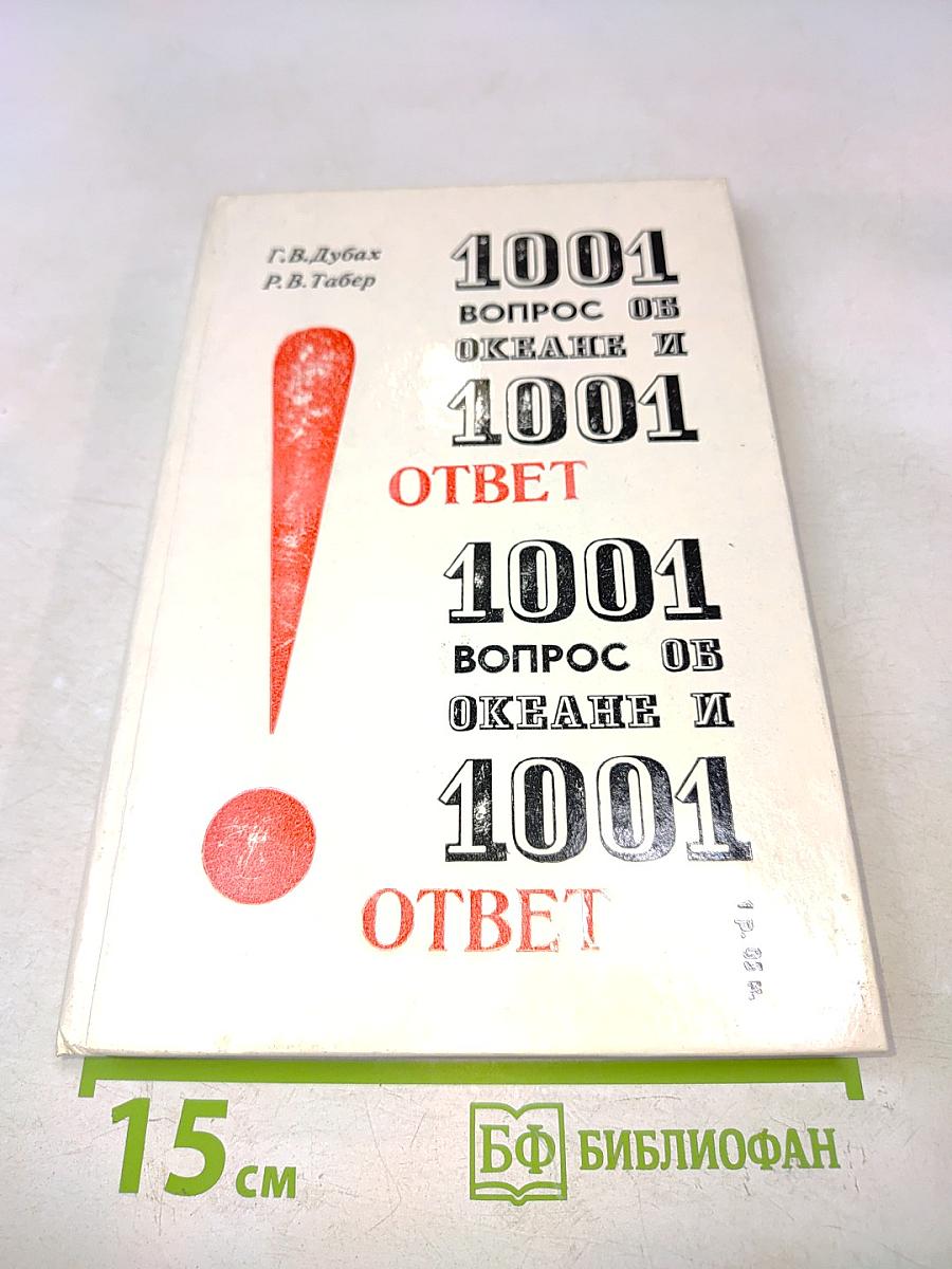 1001 вопрос об океане и 1001 ответ