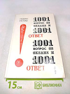 1001 вопрос об океане и 1001 ответ