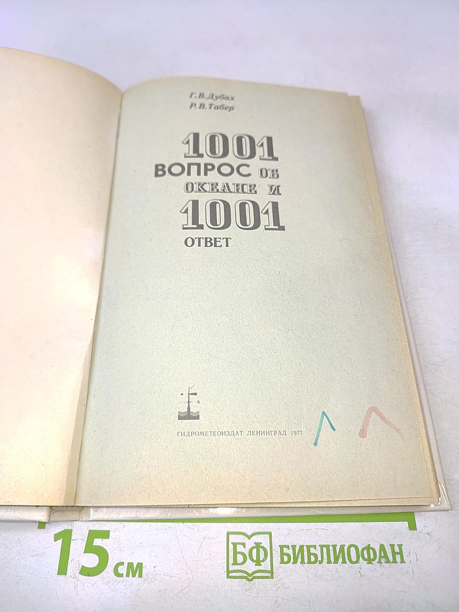 1001 вопрос об океане и 1001 ответ