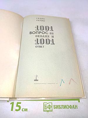 1001 вопрос об океане и 1001 ответ