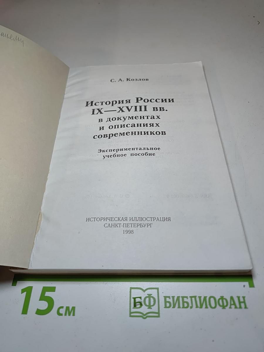 История России IX-XVIII вв. в документах и описаниях современников. Экспериментальное учебное пособие