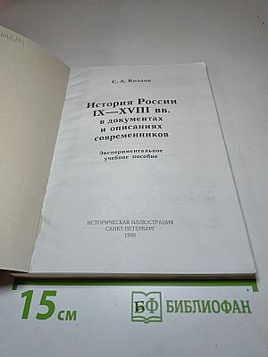 История России IX-XVIII вв. в документах и описаниях современников. Экспериментальное учебное пособие