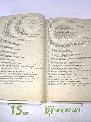 1001 вопрос об океане и 1001 ответ