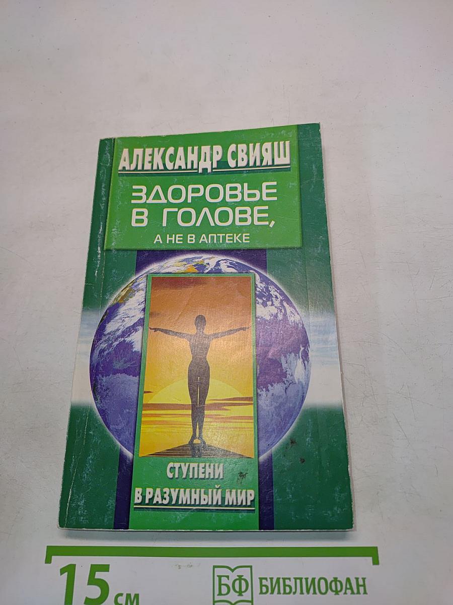 Здоровье в голове, а не в аптеке. Ступени в разумный мир
