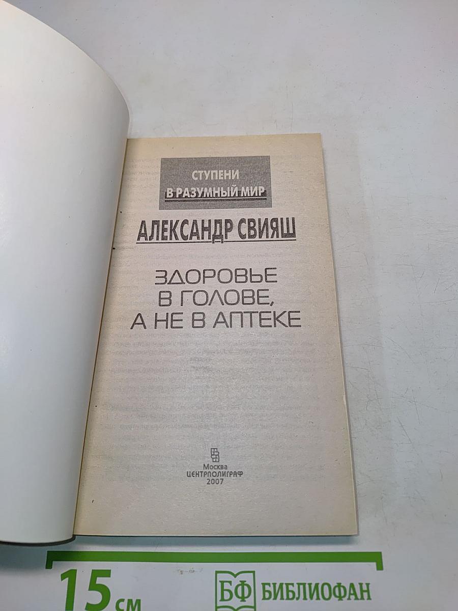 Здоровье в голове, а не в аптеке. Ступени в разумный мир