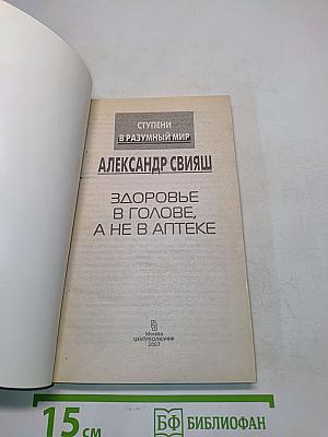 Здоровье в голове, а не в аптеке. Ступени в разумный мир