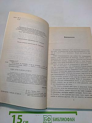 Здоровье в голове, а не в аптеке. Ступени в разумный мир