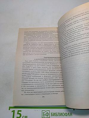 Здоровье в голове, а не в аптеке. Ступени в разумный мир