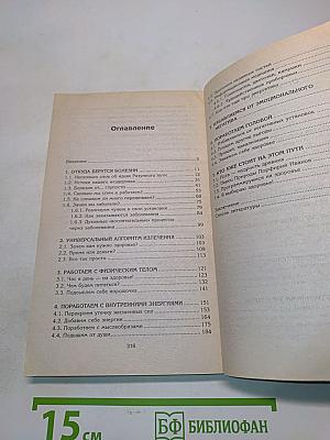 Здоровье в голове, а не в аптеке. Ступени в разумный мир