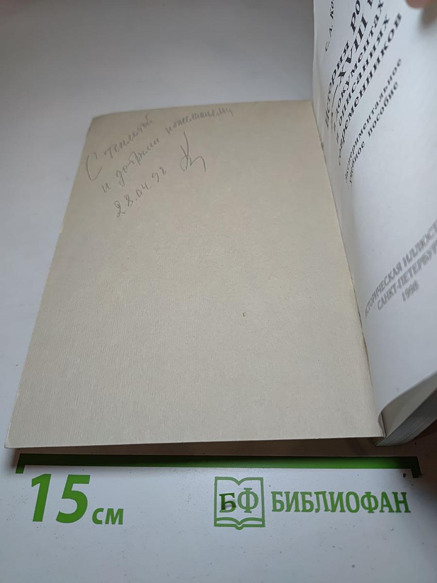 История России IX-XVIII вв. в документах и описаниях современников. Экспериментальное учебное пособие