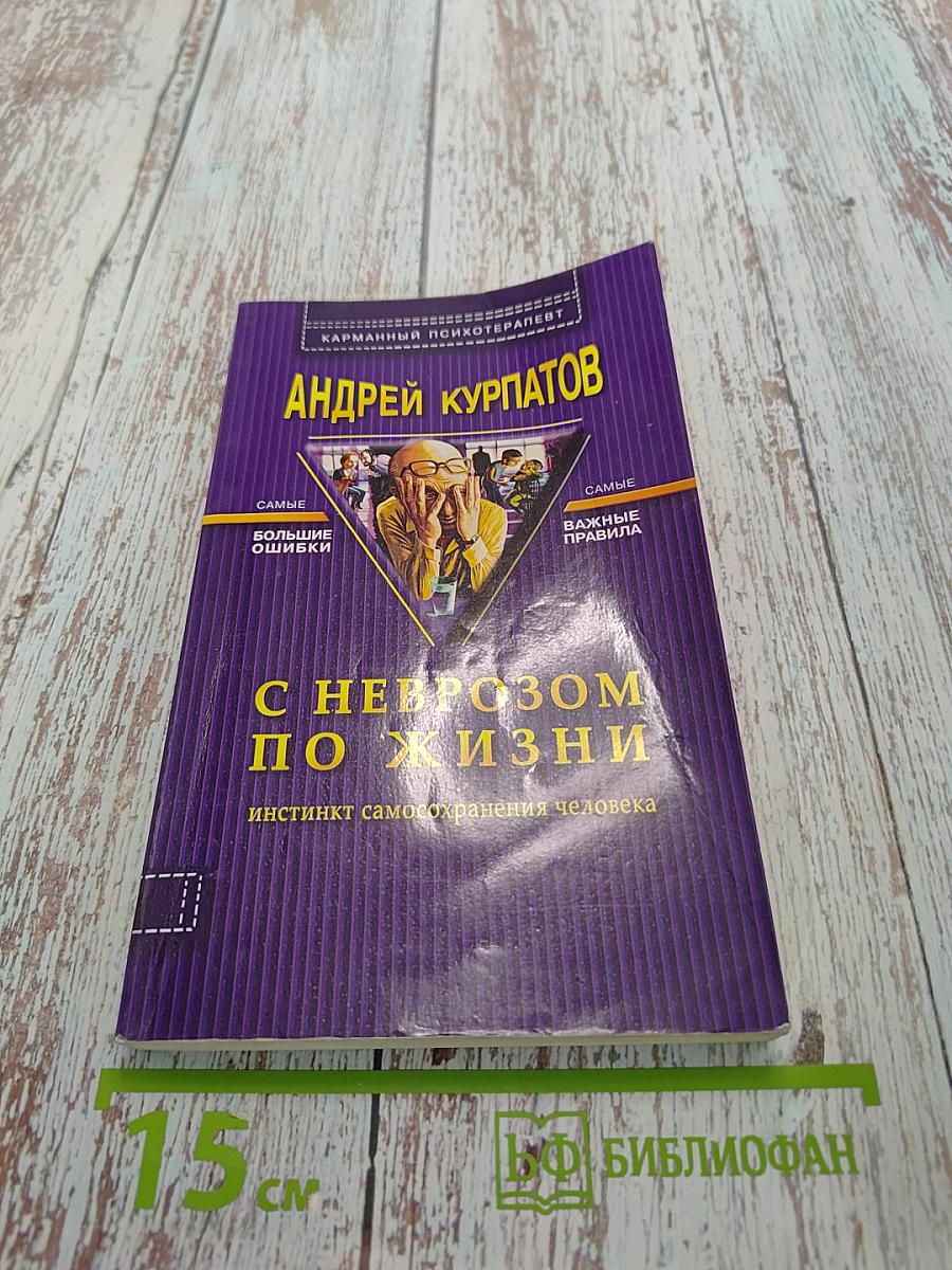 С неврозом по жизни: Инстинкт самосохранения человека