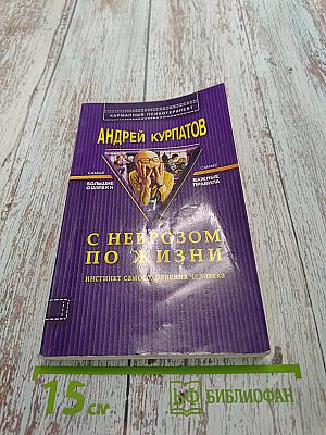 С неврозом по жизни: Инстинкт самосохранения человека