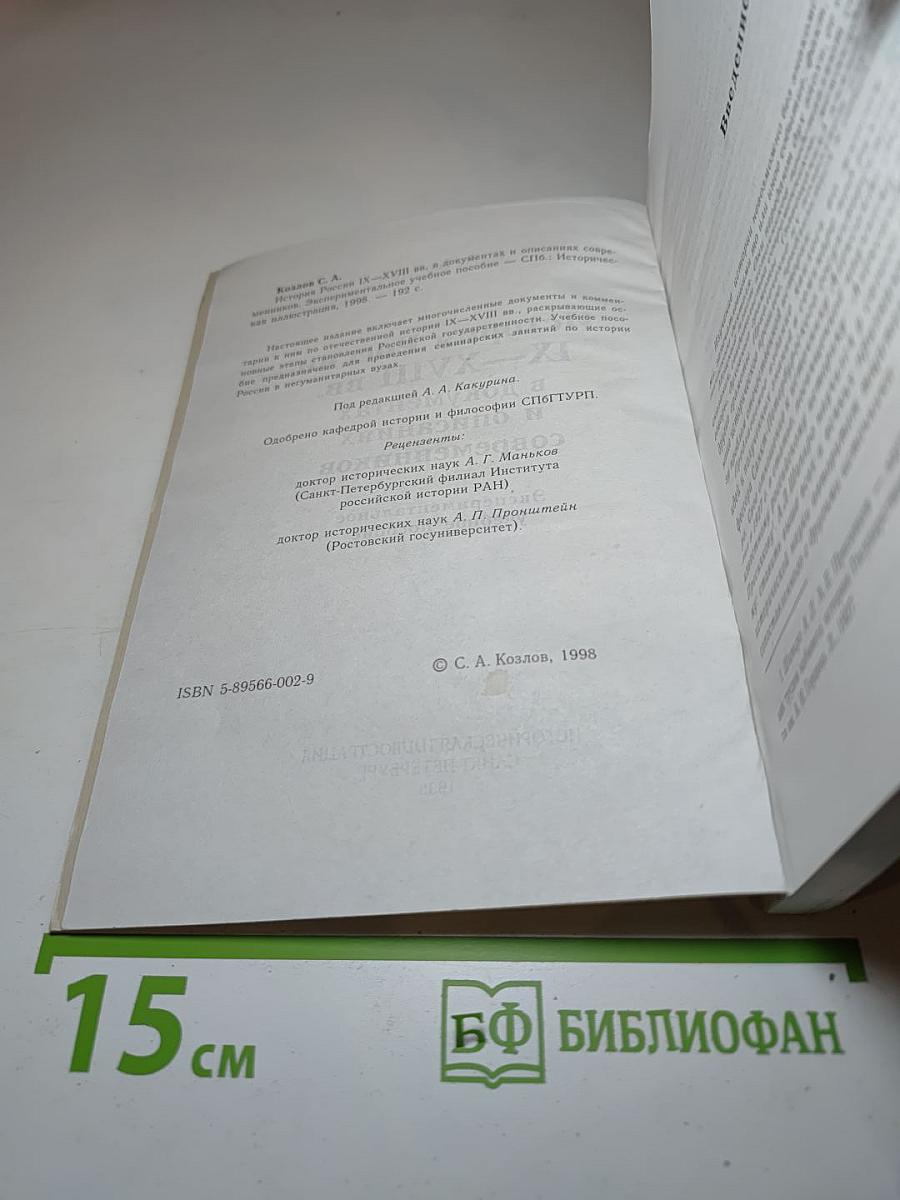 История России IX-XVIII вв. в документах и описаниях современников. Экспериментальное учебное пособие