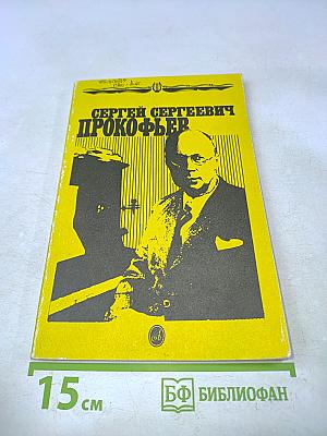 Сергей Сергеевич Прокофьев: Книга для школьников