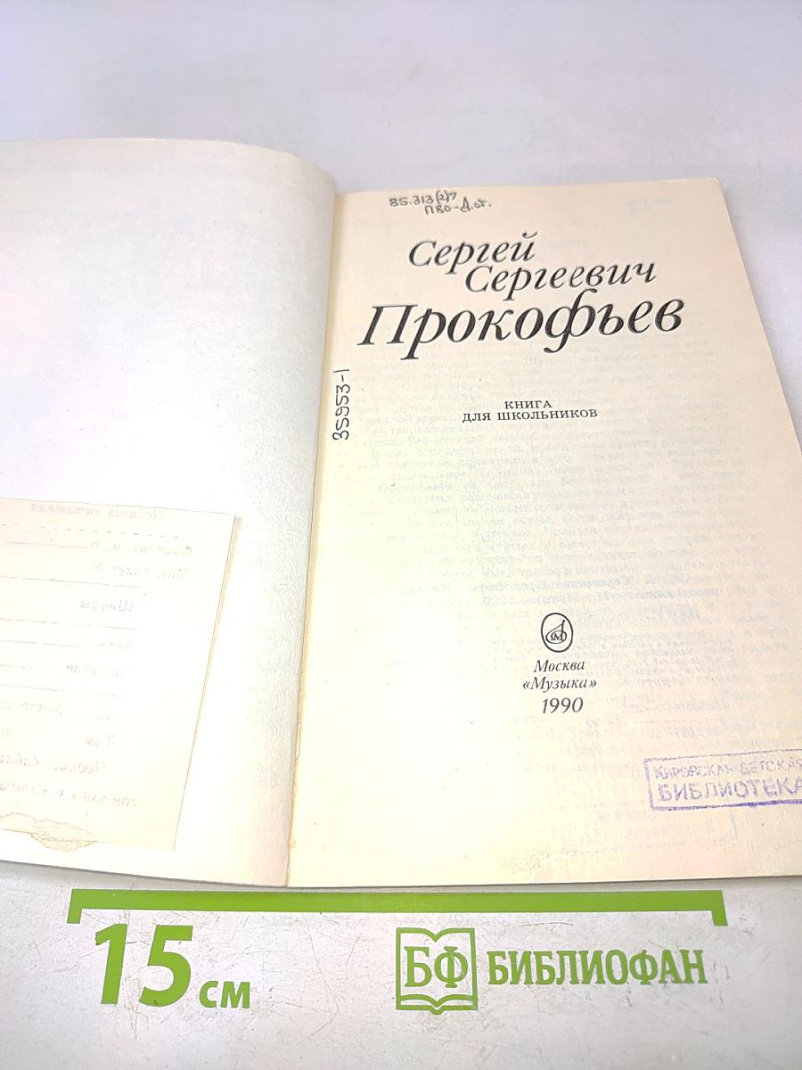 Сергей Сергеевич Прокофьев: Книга для школьников