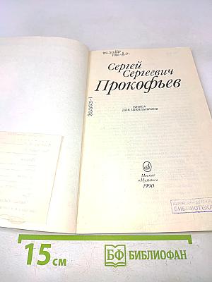 Сергей Сергеевич Прокофьев: Книга для школьников