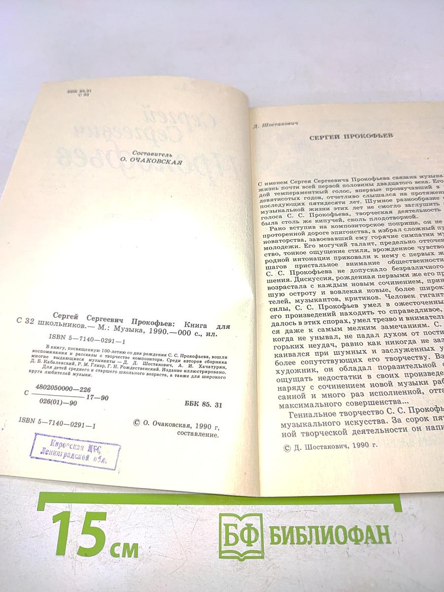 Сергей Сергеевич Прокофьев: Книга для школьников