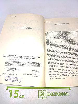Сергей Сергеевич Прокофьев: Книга для школьников