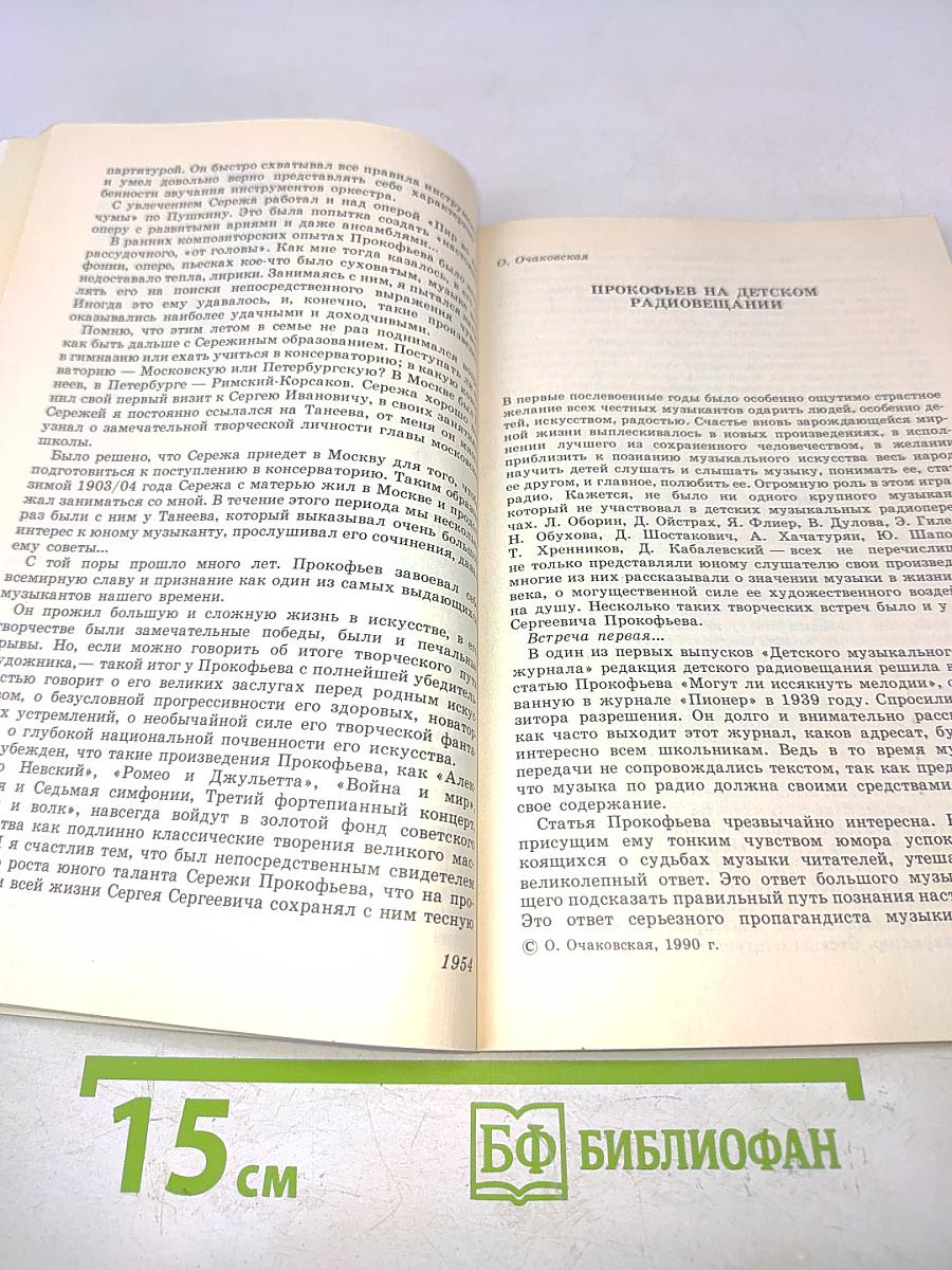 Сергей Сергеевич Прокофьев: Книга для школьников
