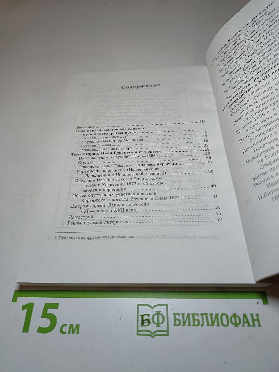 История России IX-XVIII вв. в документах и описаниях современников. Экспериментальное учебное пособие