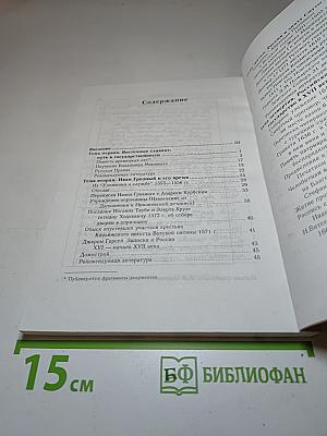История России IX-XVIII вв. в документах и описаниях современников. Экспериментальное учебное пособие