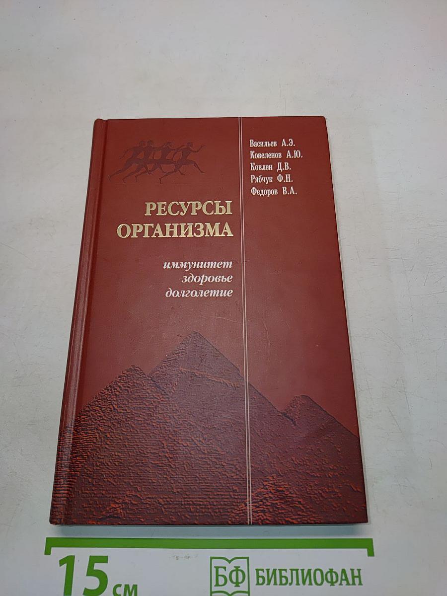 Ресурсы организма – иммунитет, здоровье, долголетие