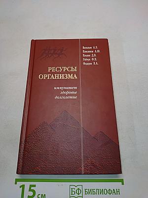 Ресурсы организма – иммунитет, здоровье, долголетие