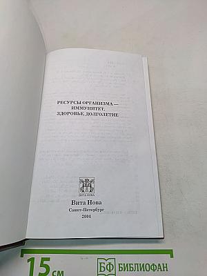 Ресурсы организма – иммунитет, здоровье, долголетие