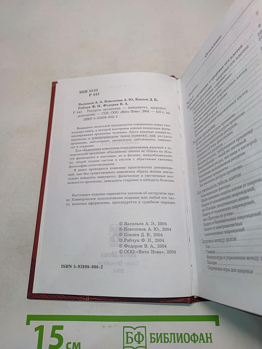 Ресурсы организма – иммунитет, здоровье, долголетие