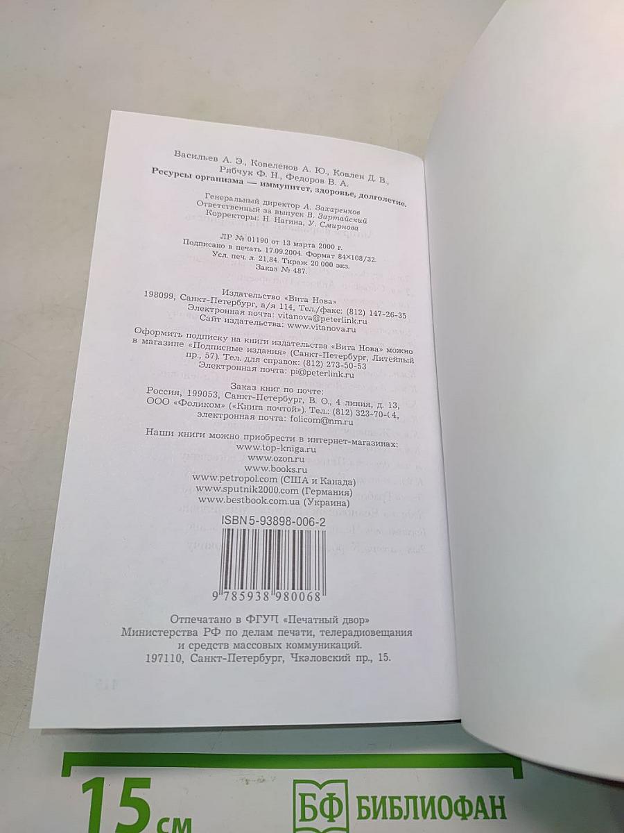 Ресурсы организма – иммунитет, здоровье, долголетие