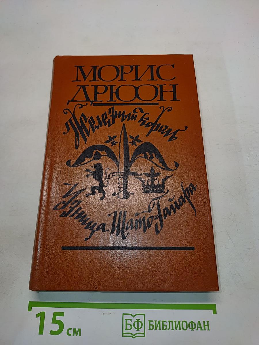 Железный король. Узница Шам-Тайяра