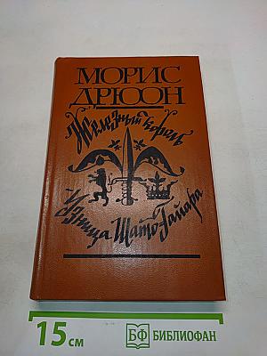 Железный король. Узница Шам-Тайяра