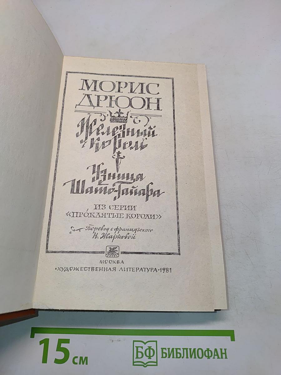 Железный король. Узница Шам-Тайяра