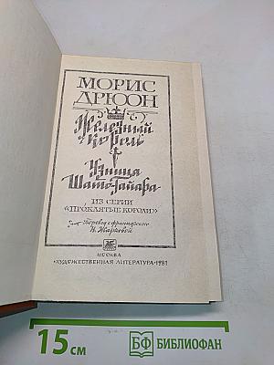 Железный король. Узница Шам-Тайяра