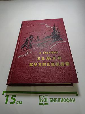 Земля Кузнецкая