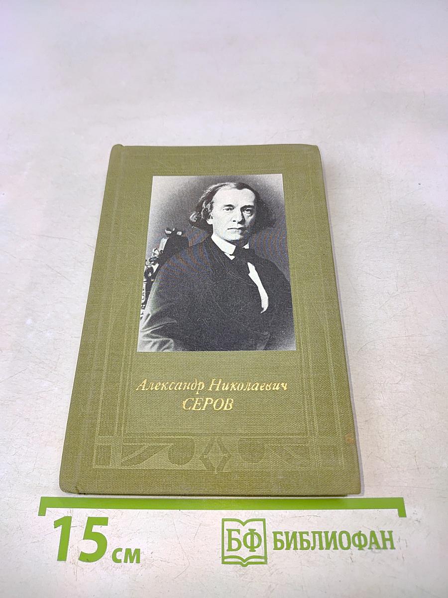 Александр Николаевич Серов