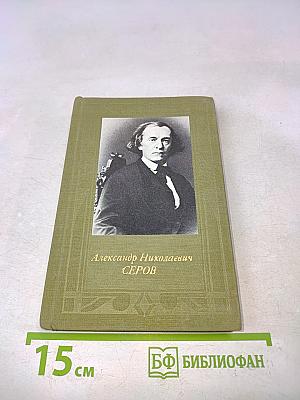 Александр Николаевич Серов