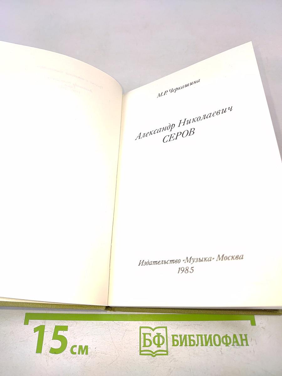 Александр Николаевич Серов