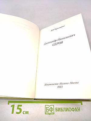 Александр Николаевич Серов