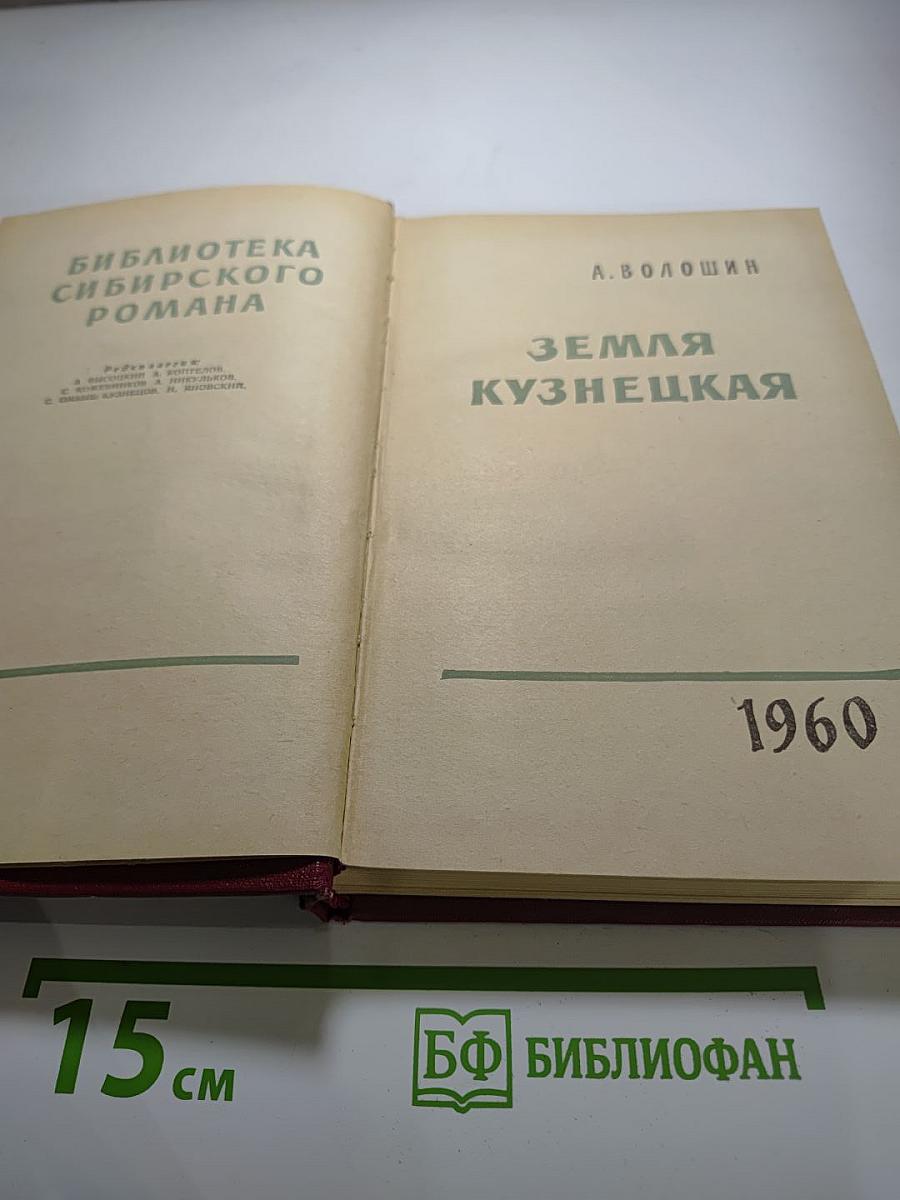 Земля Кузнецкая