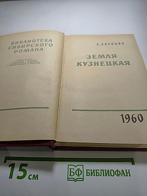 Земля Кузнецкая