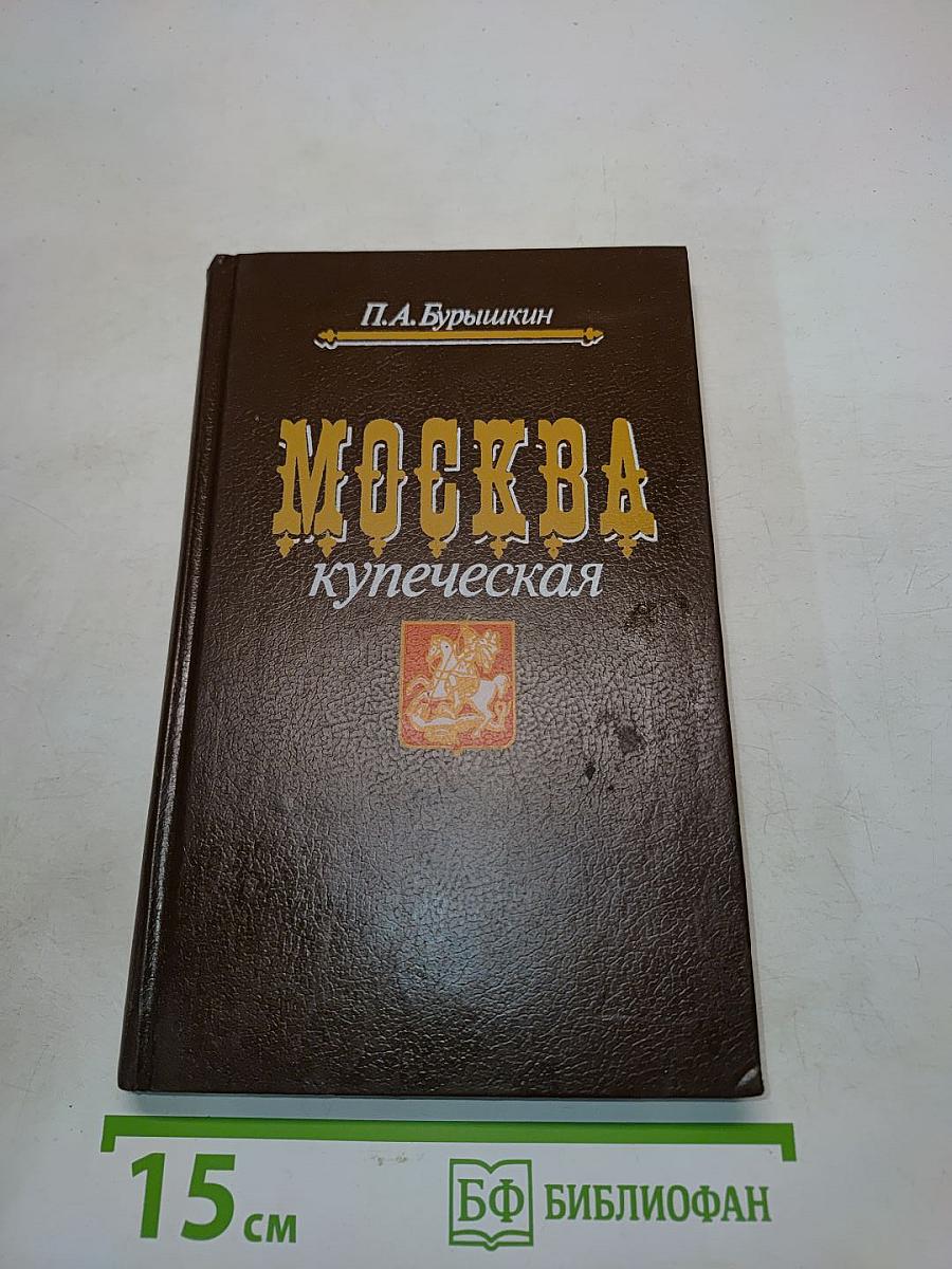 Москва купеческая