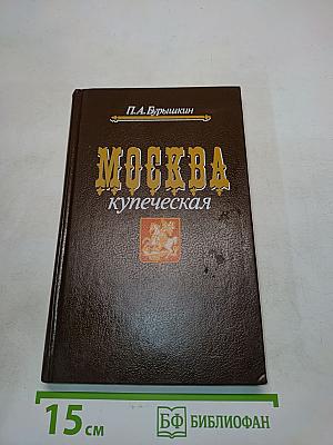 Москва купеческая