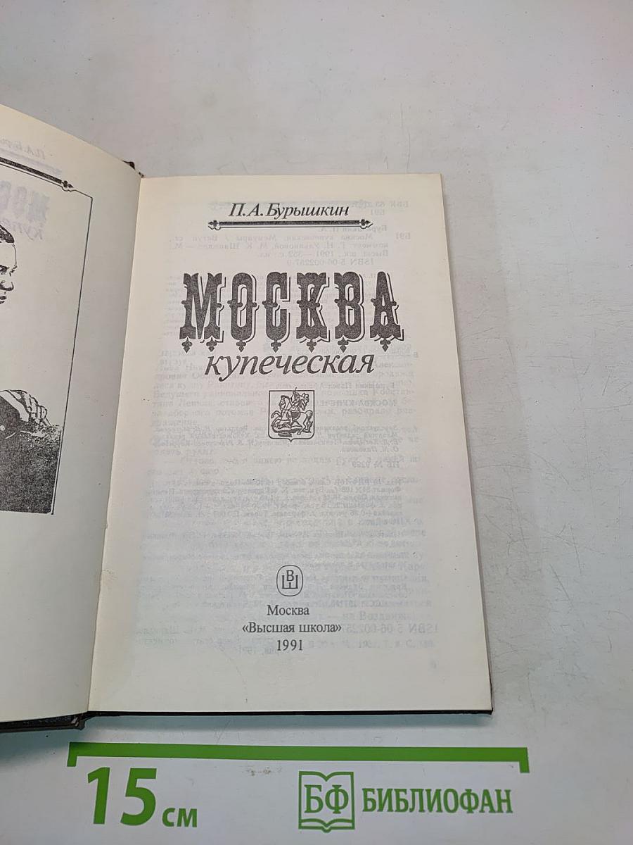 Москва купеческая