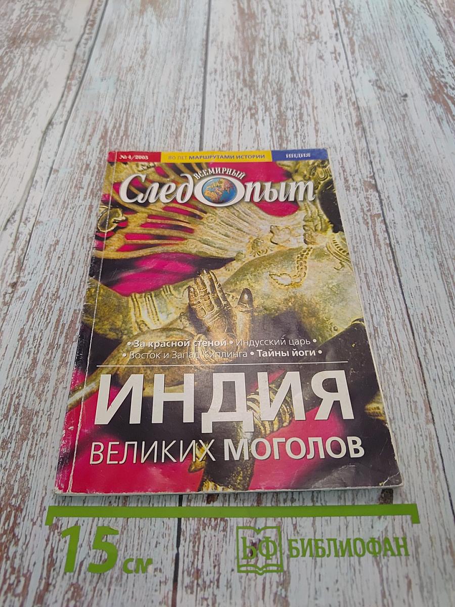 След опыт № 4/2005 Индия